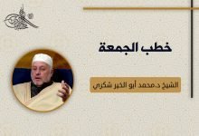 سلسلة أخلاق المسلم، اللين والرفق، خلق الكرمو الجود في رمضان، الحياء، الصبر، الأمانة، العدل، الصدق، الإخلاص، التواضع،خطب الجمعة، الشيخ د.محمد أبو الخير شكري