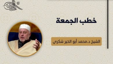 سلسلة أخلاق المسلم، اللين والرفق، خلق الكرمو الجود في رمضان، الحياء، الصبر، الأمانة، العدل، الصدق، الإخلاص، التواضع،خطب الجمعة، الشيخ د.محمد أبو الخير شكري