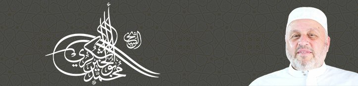 الشيخ د.محمد أبو الخير شكري