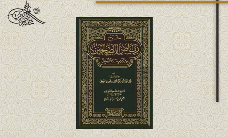 شرح كتاب رياض الصّالحين